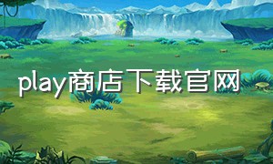 play商店下载官网