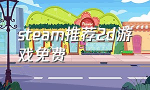 steam推荐2d游戏免费
