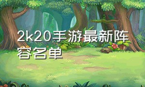2k20手游最新阵容名单