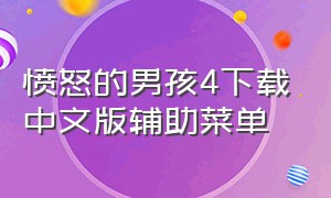 愤怒的男孩4下载中文版辅助菜单（愤怒的小男孩图片大全）