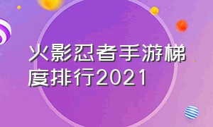 火影忍者手游梯度排行2021