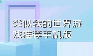 类似我的世界游戏推荐手机版