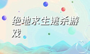 绝地求生逃杀游戏（绝地求生大逃杀游戏免费玩）