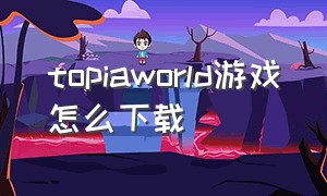 topiaworld游戏怎么下载
