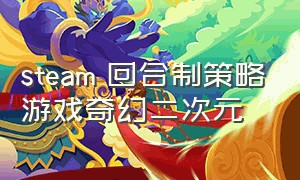 steam 回合制策略游戏奇幻二次元