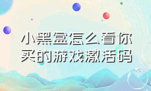 小黑盒怎么看你买的游戏激活码