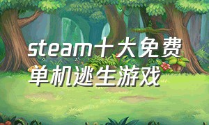 steam十大免费单机逃生游戏