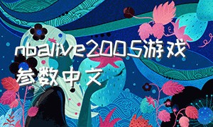nbalive2005游戏参数中文
