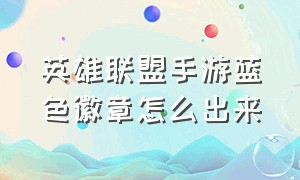 英雄联盟手游蓝色徽章怎么出来