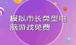 模拟市长类型电脑游戏免费