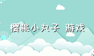 樱桃小丸子 游戏（樱桃小丸子游戏解说中文版）