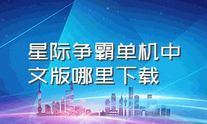 星际争霸单机中文版哪里下载