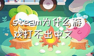 steam为什么游戏打不出中文