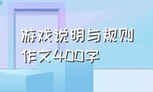 游戏说明与规则作文400字