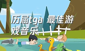 历届tga 最佳游戏音乐