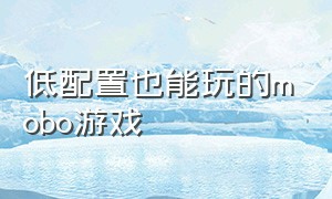 低配置也能玩的mobo游戏