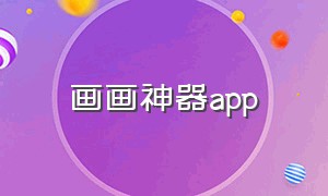 画画神器app