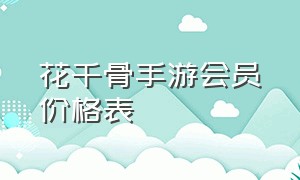 花千骨手游会员价格表