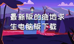 最新版的绝地求生电脑版下载