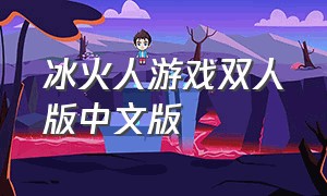 冰火人游戏双人版中文版