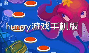 hungry游戏手机版