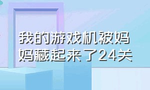 我的游戏机被妈妈藏起来了24关