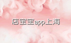店宝宝app上海