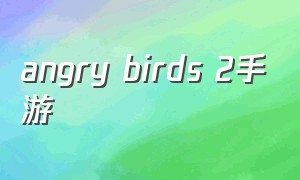 angry birds 2手游