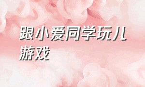 跟小爱同学玩儿游戏