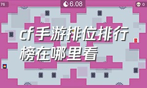 cf手游排位排行榜在哪里看