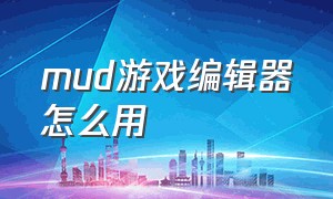 mud游戏编辑器怎么用