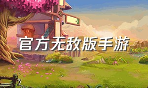 官方无敌版手游