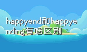 happyend和happyending有啥区别