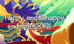 happy end和happy ending的区别