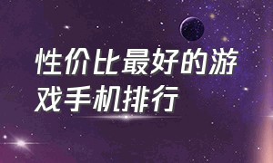 性价比最好的游戏手机排行