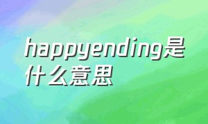 happyending是什么意思