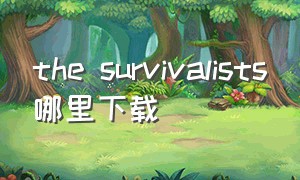 the survivalists哪里下载