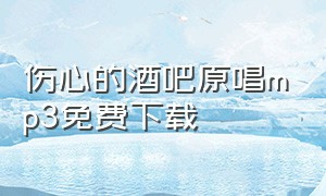 伤心的酒吧原唱mp3免费下载