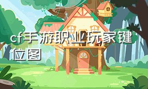 cf手游职业玩家键位图