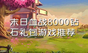 末日血战8000钻石礼包游戏推荐