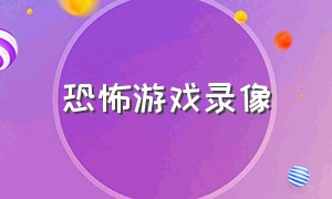 恐怖游戏录像