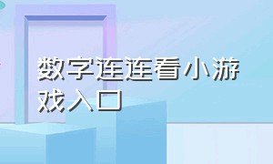 数字连连看小游戏入口