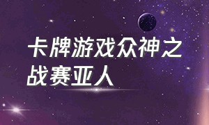 卡牌游戏众神之战赛亚人