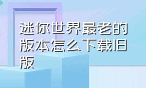 迷你世界最老的版本怎么下载旧版