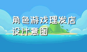 角色游戏理发店设计意图