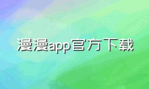 漫漫app官方下载