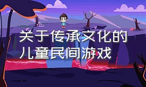 关于传承文化的儿童民间游戏