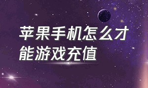 苹果手机怎么才能游戏充值