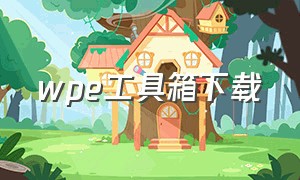 wpe工具箱下载（wpe工具箱怎么用）