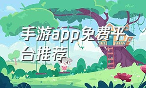 手游app免费平台推荐